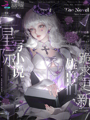 星际写小说雄兽们跪求我更新