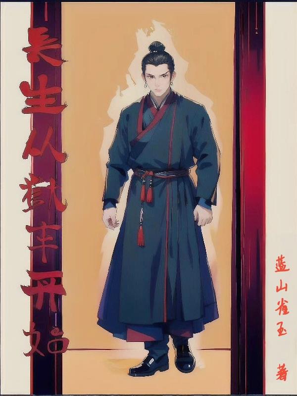 长生从狱卒开始