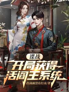 谍战开局掌握军统十大酷刑