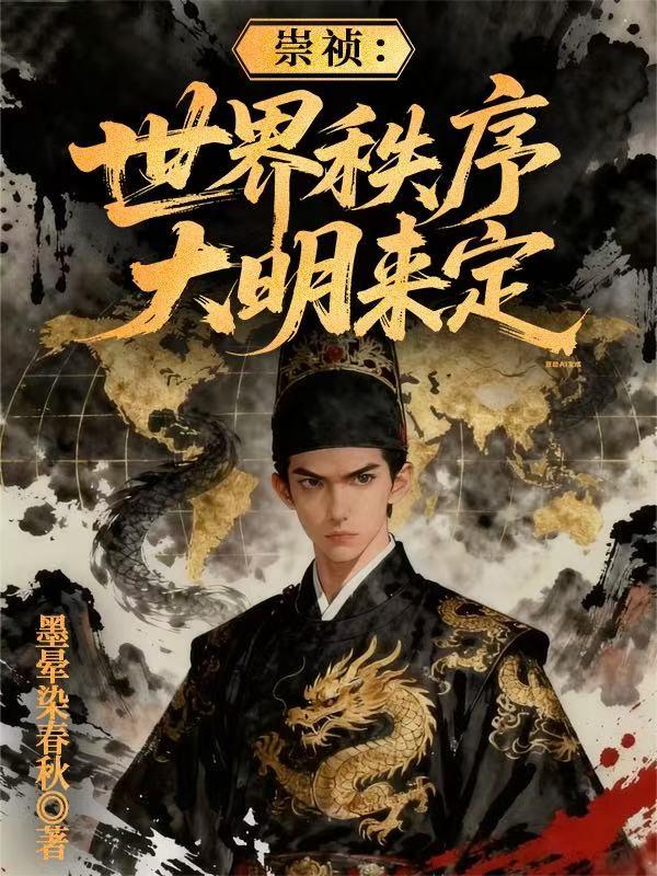 崇祯世界秩序大明来定